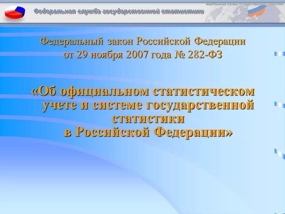 Сайт статистики российской федерации. Федеральный закон 282. ФЗ 282 от 29.11.2007. Закон 282 Российской Федерации. Фед служба гос статистики.