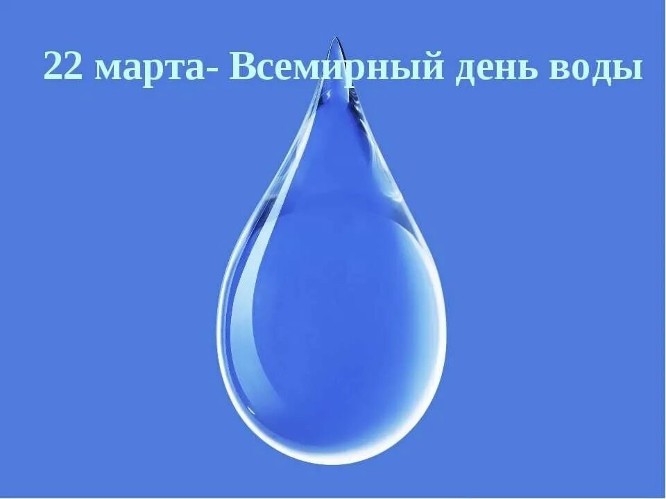 День воды. Всемирный день воды. Всемирный день водных ресурсов.