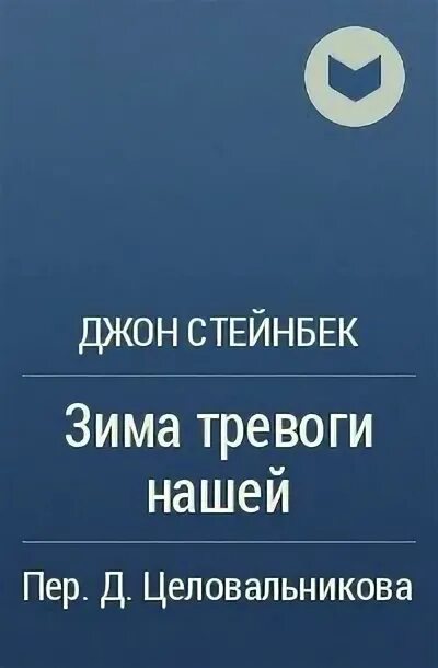 Зима тревоги нашей книга. Джон Стейнбек зима тревоги нашей. Зима тревоги нашей Джон Стейнбек книга. Джон Стейнбек зима тревоги нашей цитаты.