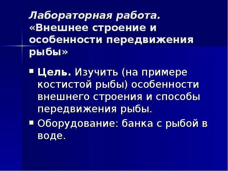 Передвижение рыб 7 класс биология лабораторная работа. Лабораторная работа внешнее строение и особенности передвижения рыб. Лаборатория работа внешнее строение и передвижение рыб. Вывод по теме строение рыбы. Особенности передвижения рыб.