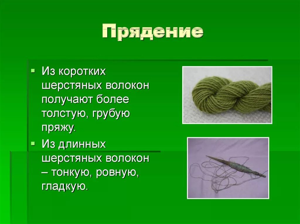 Получение шерстяного волокна. Прядение пряжи. Прядение коротких волокон. Пряжа из шерстяных волокон.