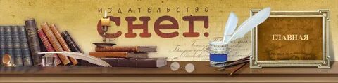Издательство снег