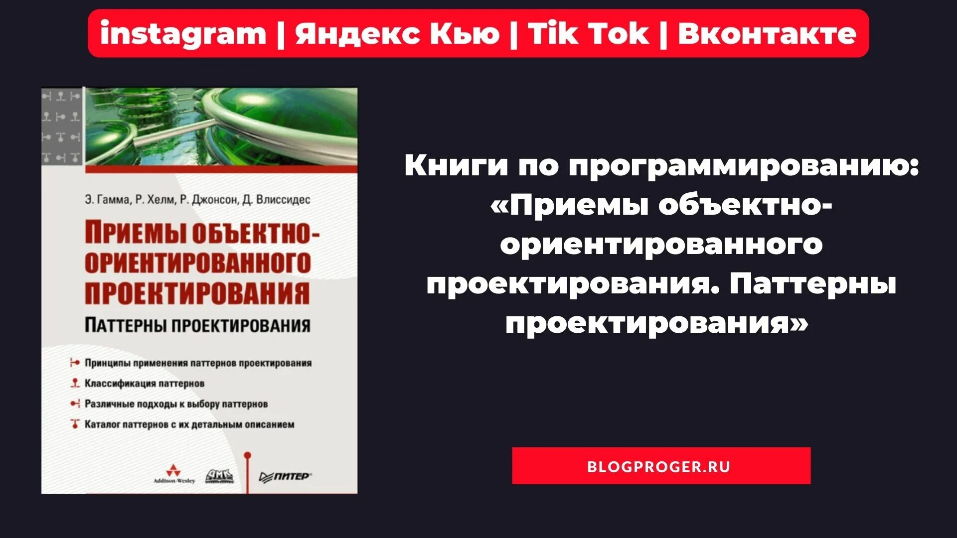 Паттерны проектирования гамма. Паттерны программирования книга. паттерны проектирования книга. паттерны объектно-ориентированного проектирования. книга паттерны объектно-ориентированного проектирования.