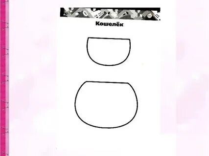 Кошелек 2 класс
