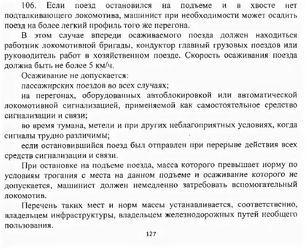 Скорость осаживания поезда на станцию с перегона. Приказ на осаживание поезда с перегона. Порядок осаживания поезда. При следовании поезда с подталкивающим локомотивом