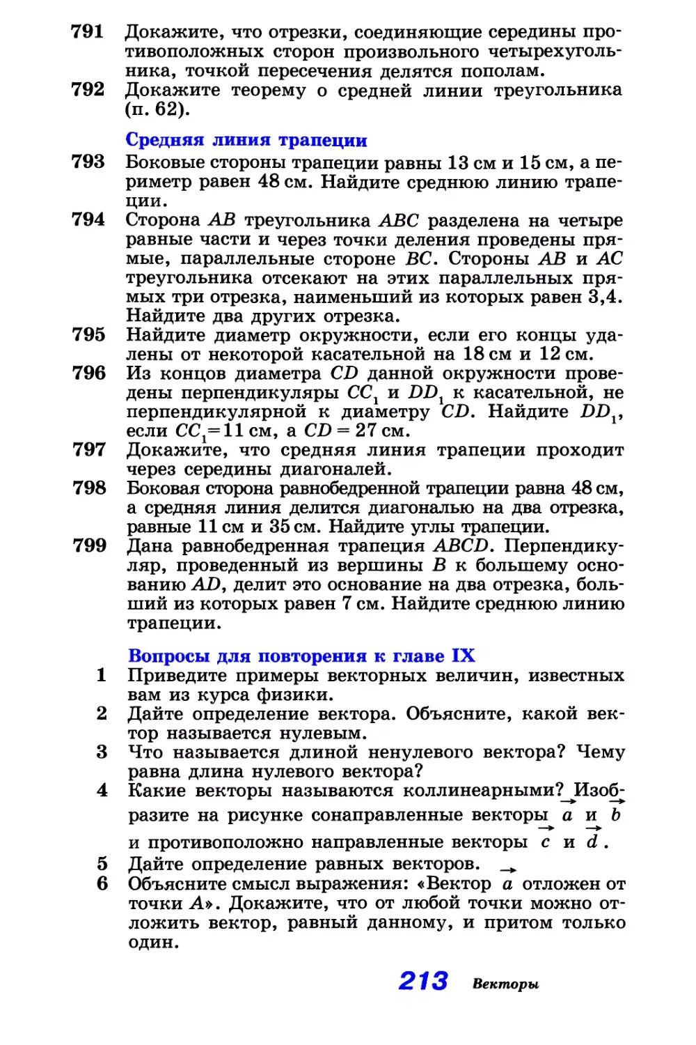 Геометрия атанасян вопросы к главе 5. Вопросы для повторения к главе. Вопросы для повторения к главе IV ответы. Геометрия 7 класс вопросы для повторения. Вопросы для повторения к главе VII.