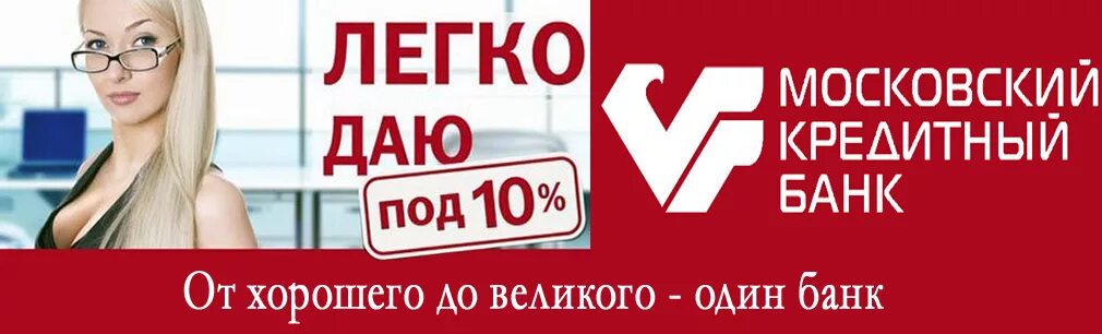 Курс покупки мкб. Мкб реклама. Московский кредитный банк. Московский кредитный банк реклама 2020. MKB банк реклама.