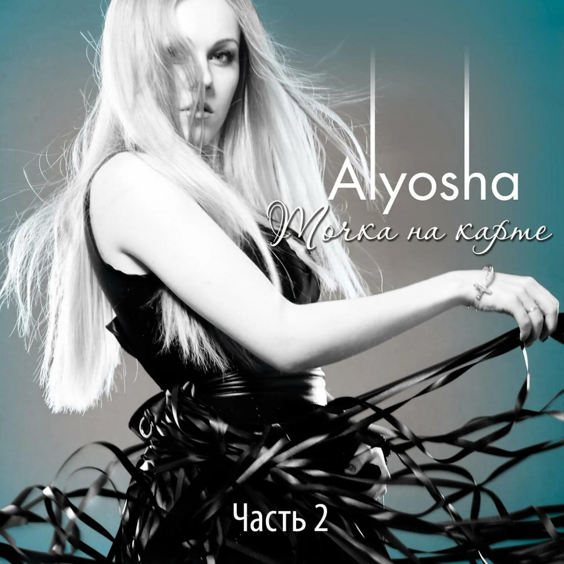 Alyosha. Alyosha точка на карте. Алёша (певица). Алеша Безоружная. Там за быстрою рекою alyosha