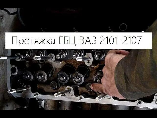 Момент протяжки гбц ваз. Протяжка головки блока цилиндров ВАЗ 2107. Протяжка ГБЦ ВАЗ 2106. Момент протяжки ГБЦ ВАЗ 2107. Момент затяжки головки блока цилиндров ВАЗ 2107.