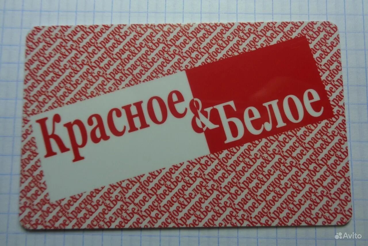 дисконтная карта красное и белое. подарочная карта 500 руб. карта магазина красное и белое. карта красное и белое. красное и белое подарочные сертификаты.