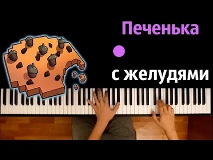Песня печенька