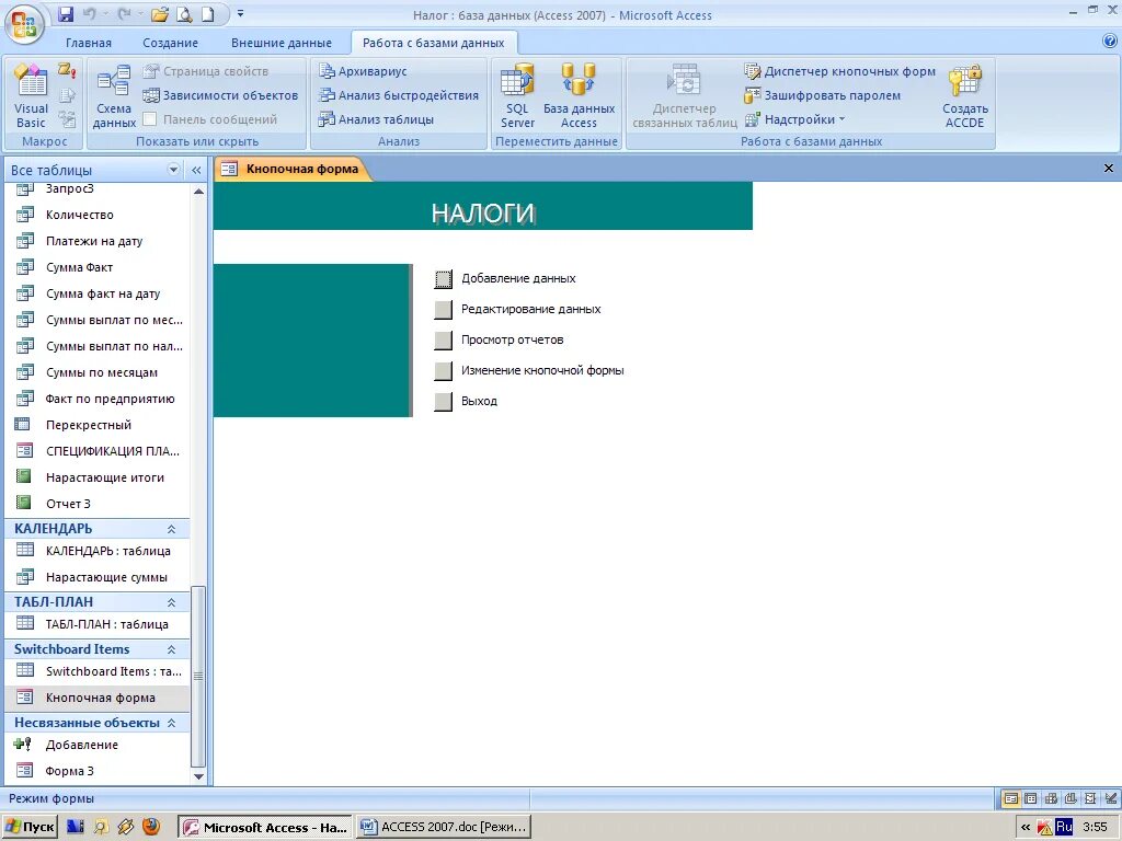 База данных налогообложения. Кнопочная форма access 2021. Аксес кнопочная форма акссес. Таблица кнопочной формы access. Главная кнопочная форма в аксесс.