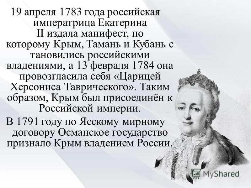 Манифест о присоединении. 1783 — манифест екатерины ii о присоединении крыма к россии. присоединение крыма к россии 1783 год екатерина. екатерина 2 присоединение крыма к российской империи. манифест о присоединении крыма к россии при екатерине 2.