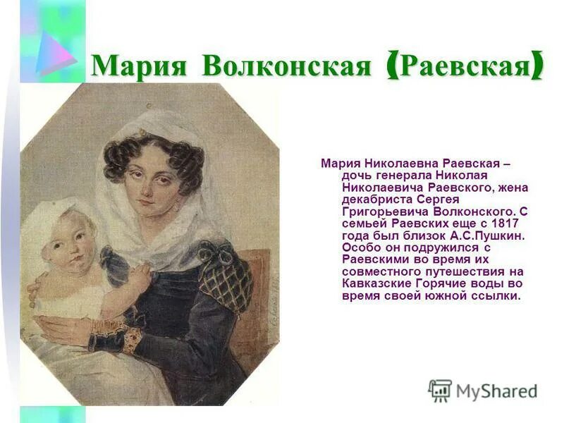 адресаты любовной лирики пушкина волконская. мария николаевна раевская (1805–1863). адресаты любовной лирики раевская. мария николаевна волконская. адресаты любовной лирики александра пушкина.