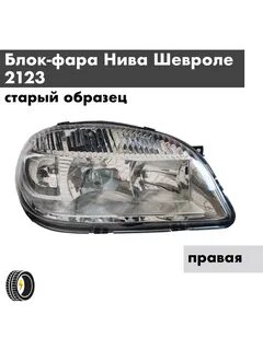 Блок фара Лада Нива Шевроле 2123 старого образца Правая UltraParts 188914385 куп