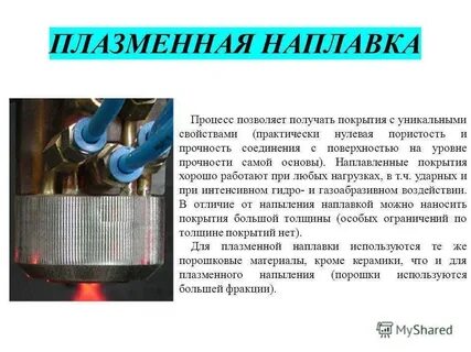 Установка плазменной наплавки