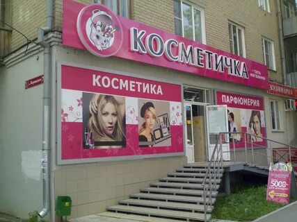 Косметичка магазин
