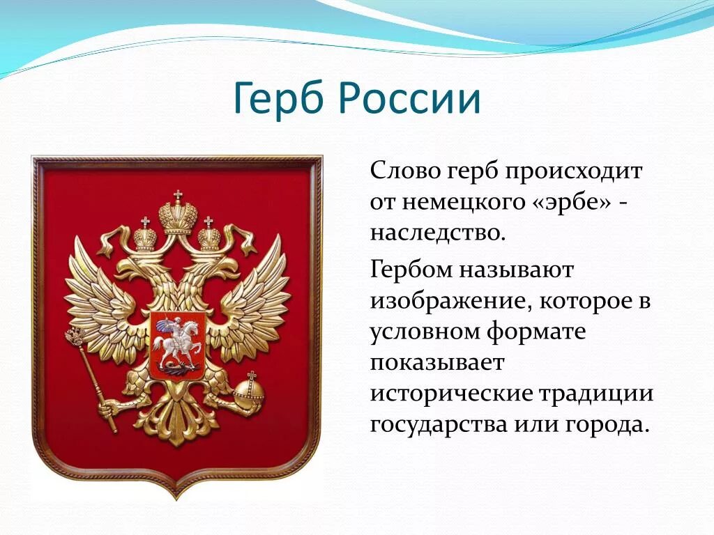 Сообщение о рф 7 класс. Герб России. Информация о российском гербе. Описание герба России кратко. Герб расм.