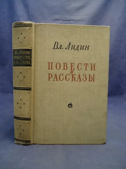 Писатель в лидин говорит о платонове. Литератор Лидин.