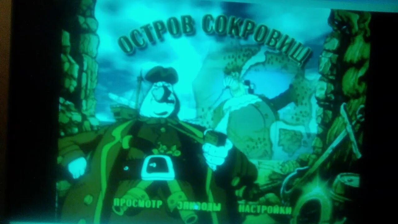 Остров сокровищ меню. Американская история сокровища острова манхэттен. Остров сокровищ 1988 двд диск. Остров сокровищ меню. Остров сокровищ меню.