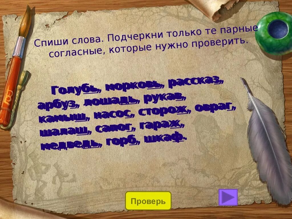 Парные согласные которые нужно проверять. Подчеркнуть парные согласные. Подчеркнуть парные согласные которые нужно проверять. Подчеркнуть в тексте парные согласные.