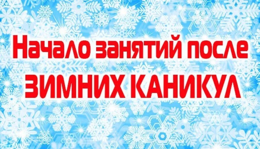 Начало занятий после зимних каникул. Зимние каникулы закончились. В школу после зимних каникул. Начало занятий.