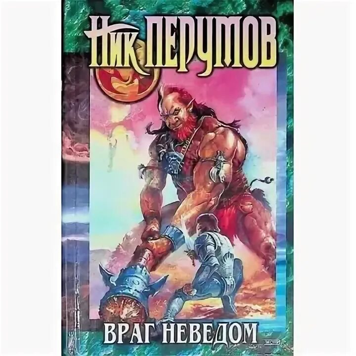 Враг неведом