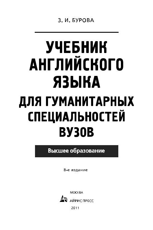 Бурова английский. Учебник по английскому языку для гуманитарных вузов. Учебник Бурова английский для вузов. Учебник английского языка для гуманитарных вузов Бурова. Книга по английскому для гуманитарных специальностей.