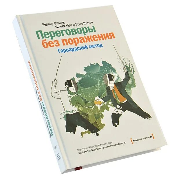 Гарвардский метод переговоров книга роджер фишер. Гарвардский метод книга. Переговоры без поражения книга. Переговоры без поражения гарвардский метод. Гарвардский метод книга.