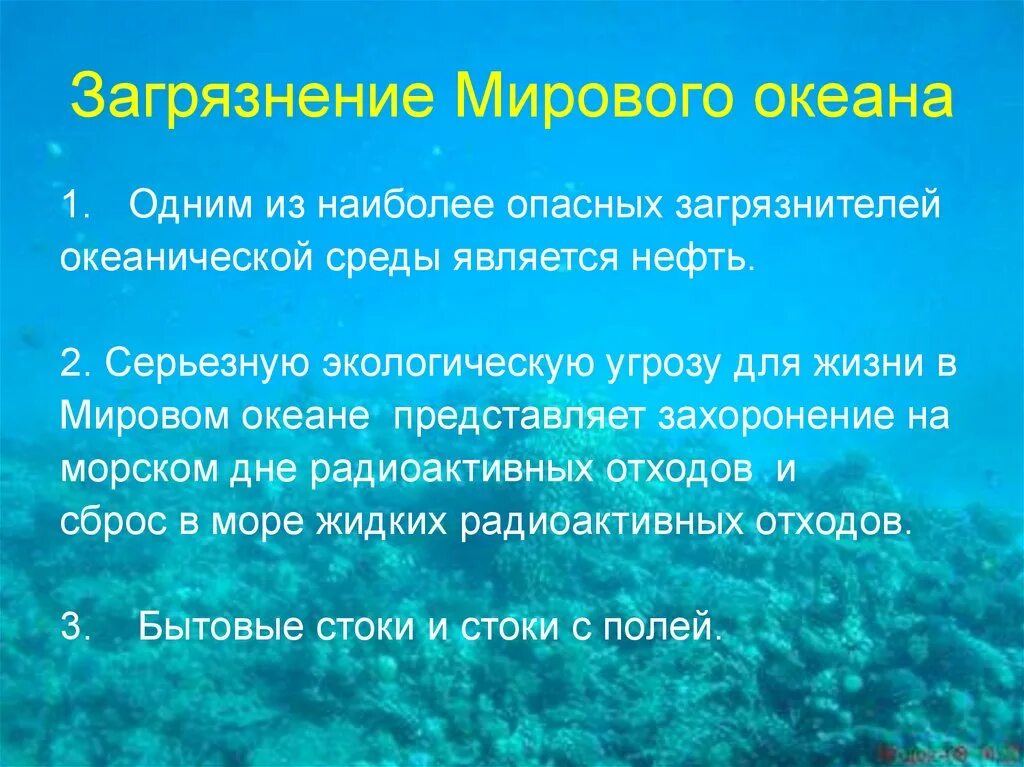 Что является основным загрязнителем мирового океана. Загрязнение мирового океана 6 класс. загрязнение мирового океана презентация. загрязнение океана презентация. причины загрязнения морей и океанов.