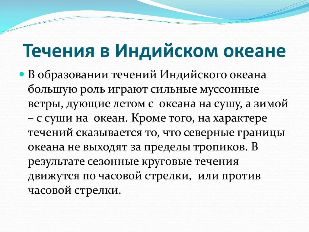 Течения индийского океана. Поверхностные течения индийского океана. Основные морские течения индийского океана. Течения индийского океана 7 класс. Особенности океанов кратко