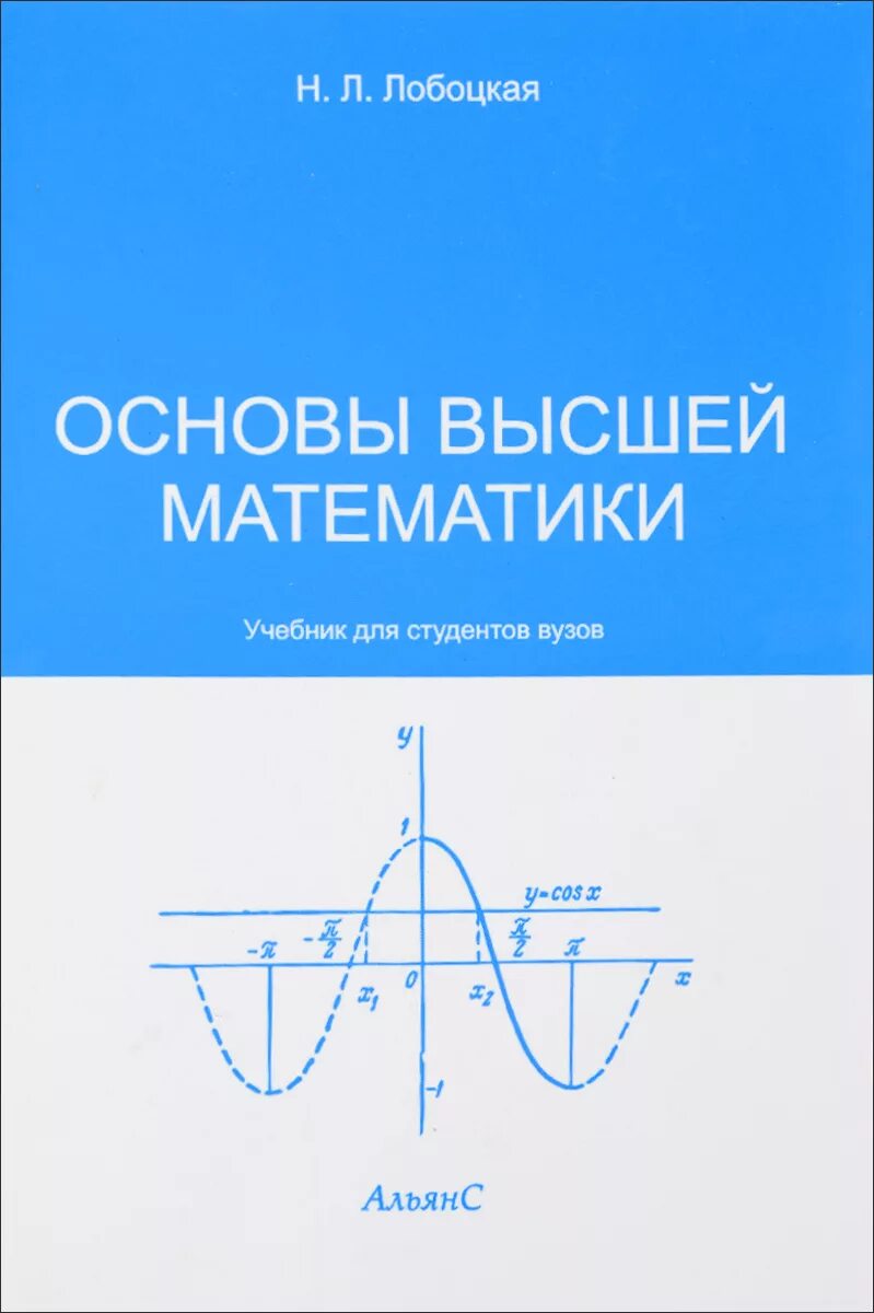 Высшая математика учебник. Высшая математика книга. Основы высшей математики учебник. Учебник высшей математики для вузов.