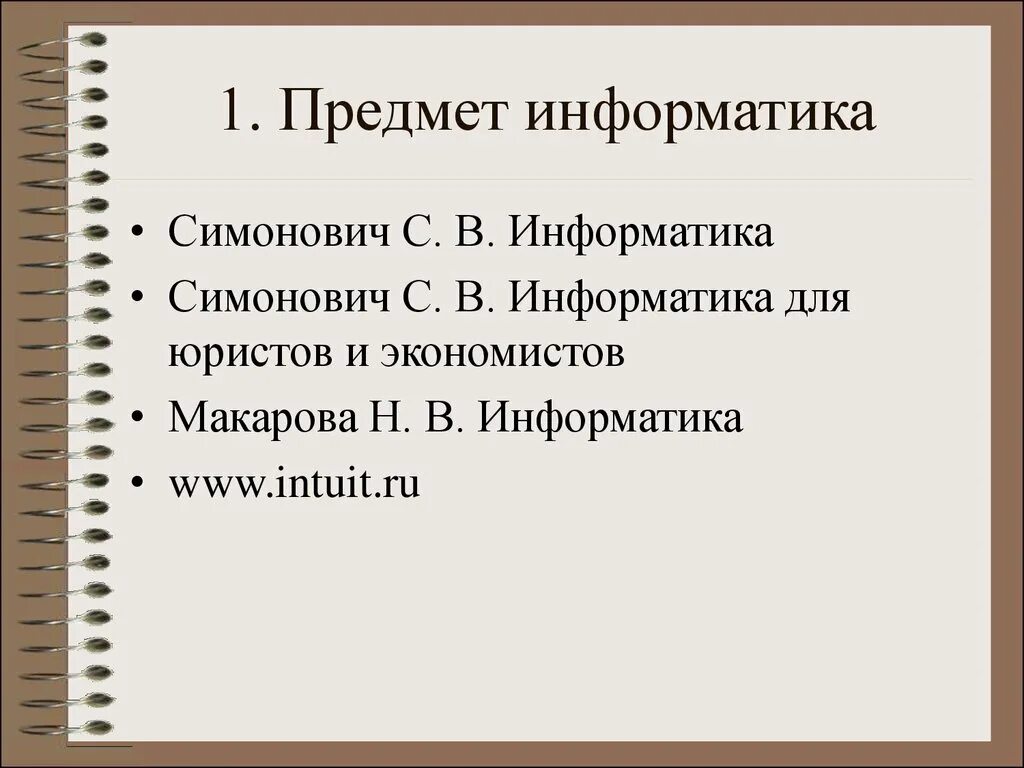 Предмет информатики это. Объект и предмет информатики. 1 предмет информатики. Предмет информатика в школе. Понятие и предмет информатики.