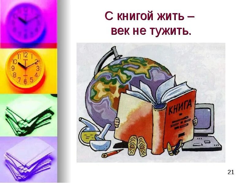 Нам жить не тужить слушать. С книгой жить век не тужить. С книгой дружить век не тужить. Книга жить. С книгой жить век не тужить смысл пословицы.