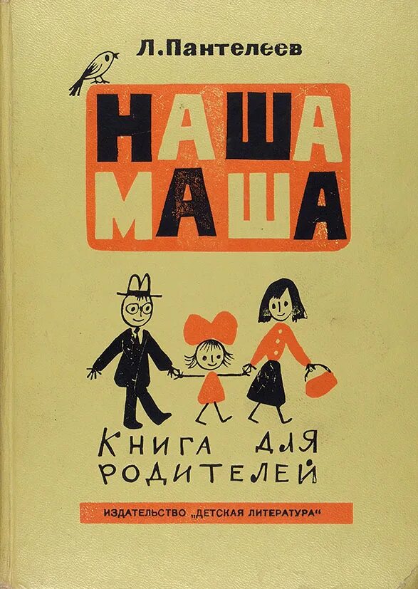 Книги л Пантелеева для детей. Л Пантелеев книги для детей. Книги л Пантелеева наша Маша. Книга наша Маша. 2 маши книга читать