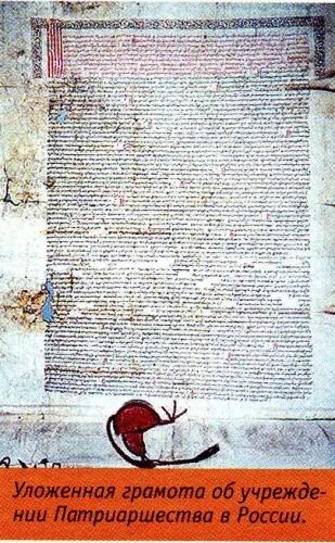 уложенная грамота об учреждении в россии патриаршего престола. уложенная грамота о патриаршестве 1589. герб хатов. уложенная грамота. белозерская уставная грамота 1488.