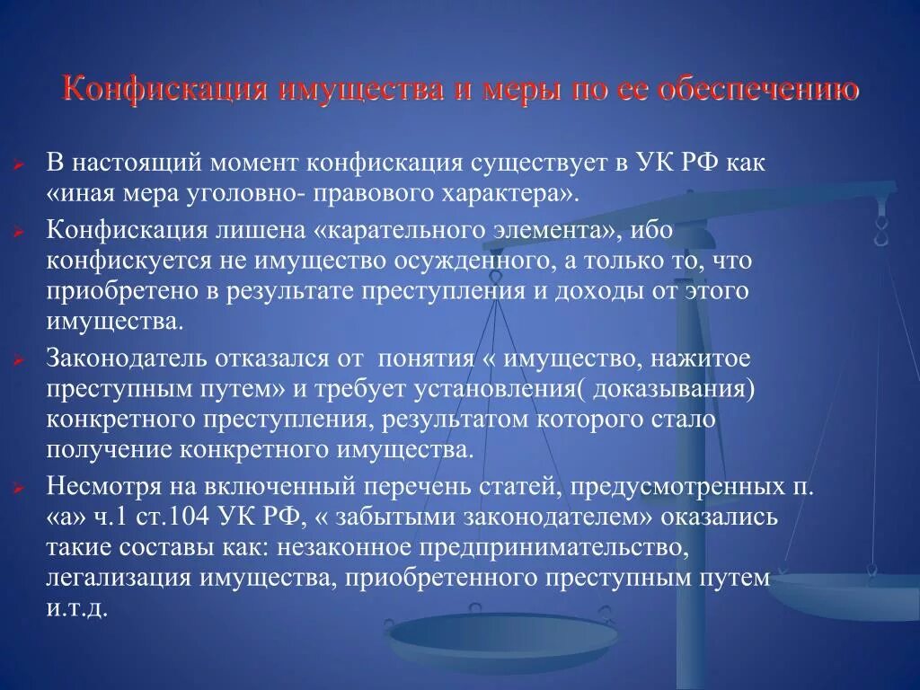 Меры юридической ответственности в уголовном кодексе. Меры уголовно-правового характера. Иные меры уголовно-правового характера. Конфискация как мера уголовно-правового характера. Штраф конфискация имущества.