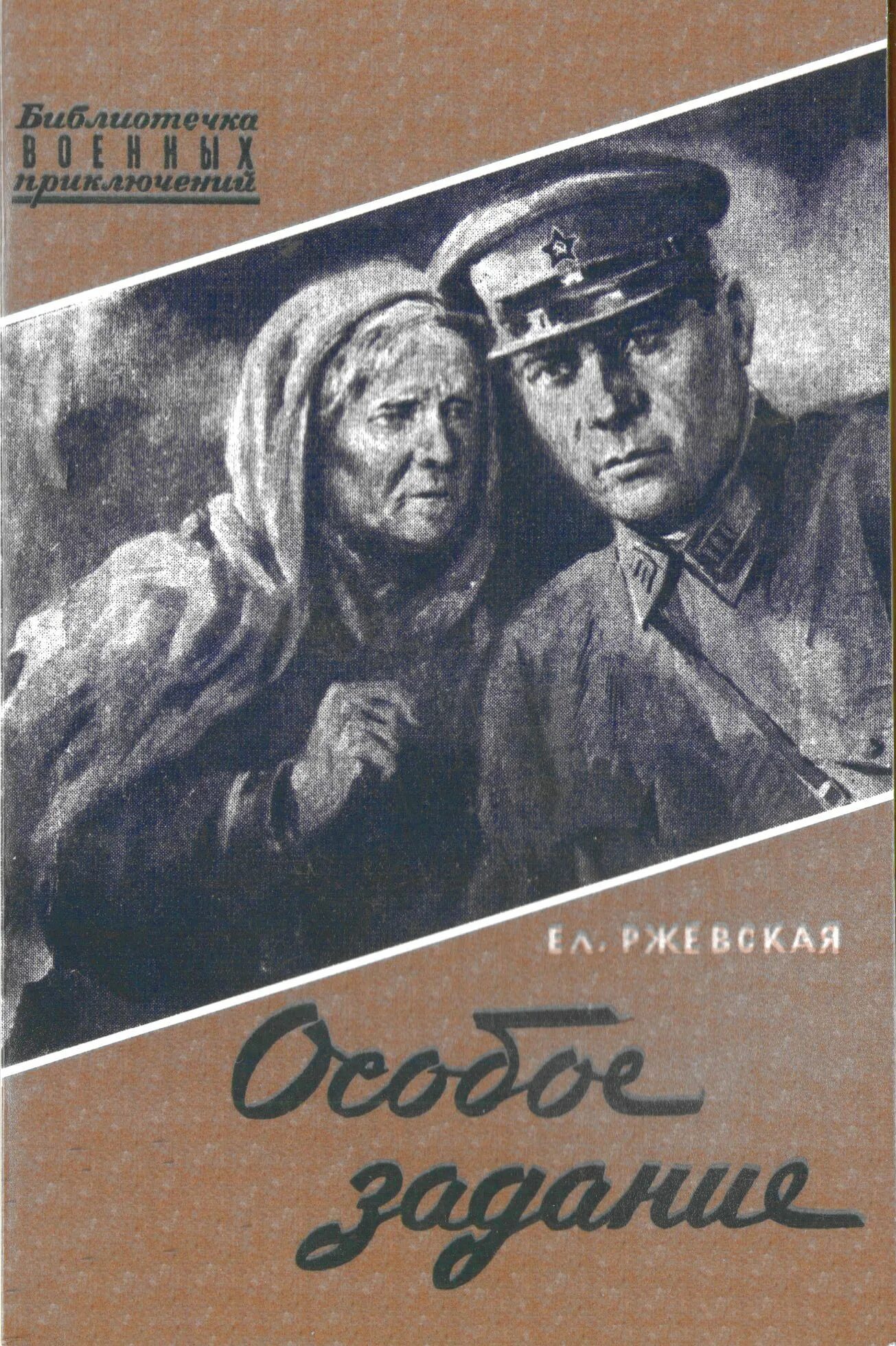 Ржевская книга особое задание. Особое задание. Ел. Ржевская «особое задание». Ржевская, е.м..