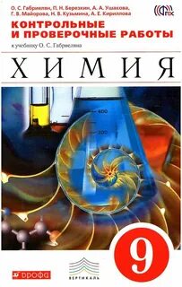 Габриелян 9 класс дрофа