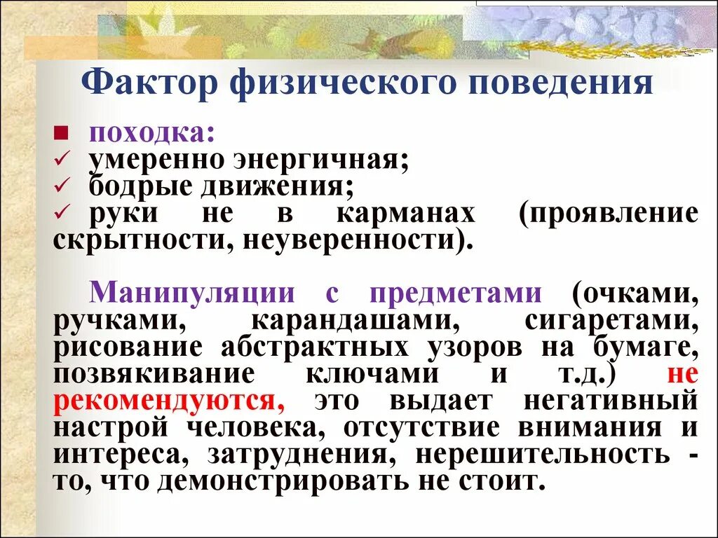 Факторы поведения в психологии. Фактор физического поведения. Физическое поведение в психологии. Фактор физического поведения картинки. Коммуникативная позиция факторы.