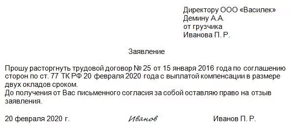 Как писать заявление на увольнение по соглашению сторон. Заявление работника об увольнении по соглашению. Заявление сотрудника об увольнении по соглашению сторон. Заявление на увольнение по соглашению сторон с компенсацией образец.