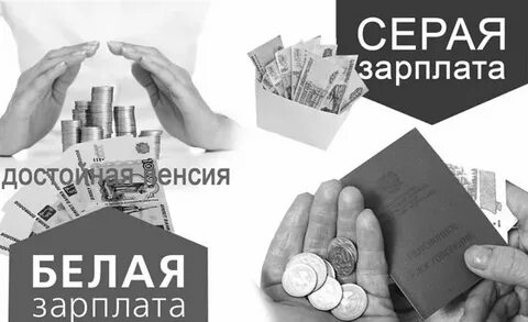 Если платили серую зарплату