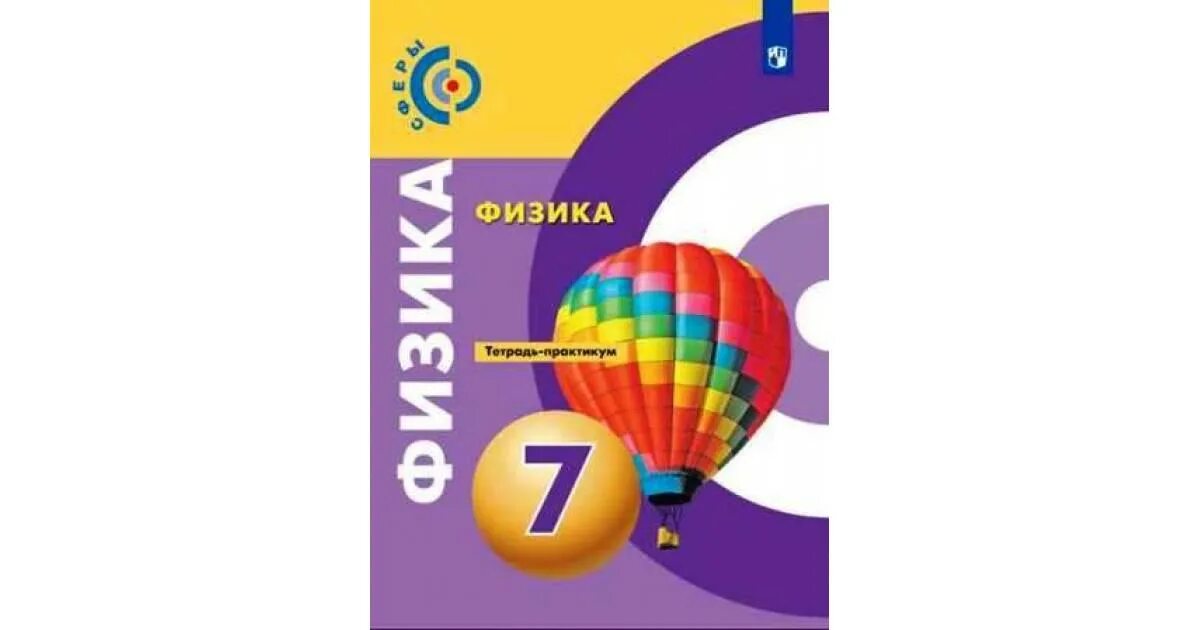 Александрова 7 класс тренажер. Физика тетрадь тренажер. Тетрадь тренажер по физике 7 класс. Белага физика. Физика 7 класс сферы.