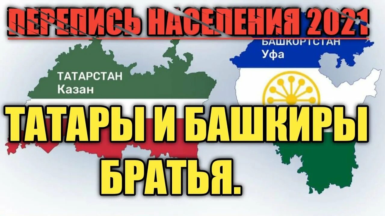 Кильманда на татарском. Татары и башкиры братья. Татары и башкиры братья навек. Идель-Урал Республика. Татары против башкир.