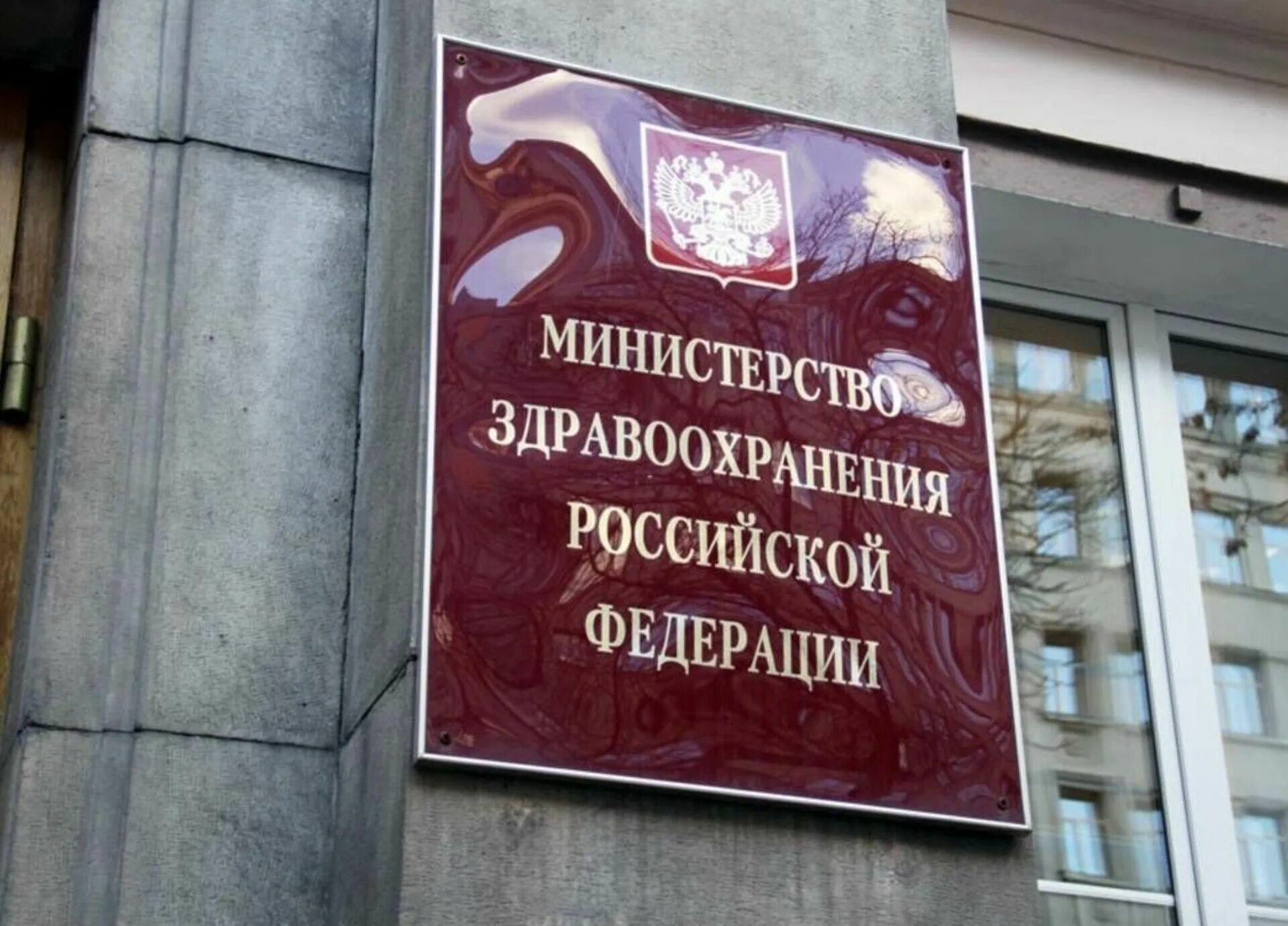 Минздрав дополнительное образование. Минздрав здание.