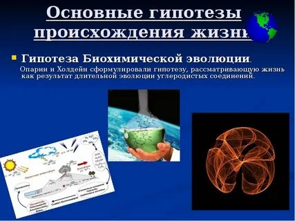 Опыты возникновения жизни