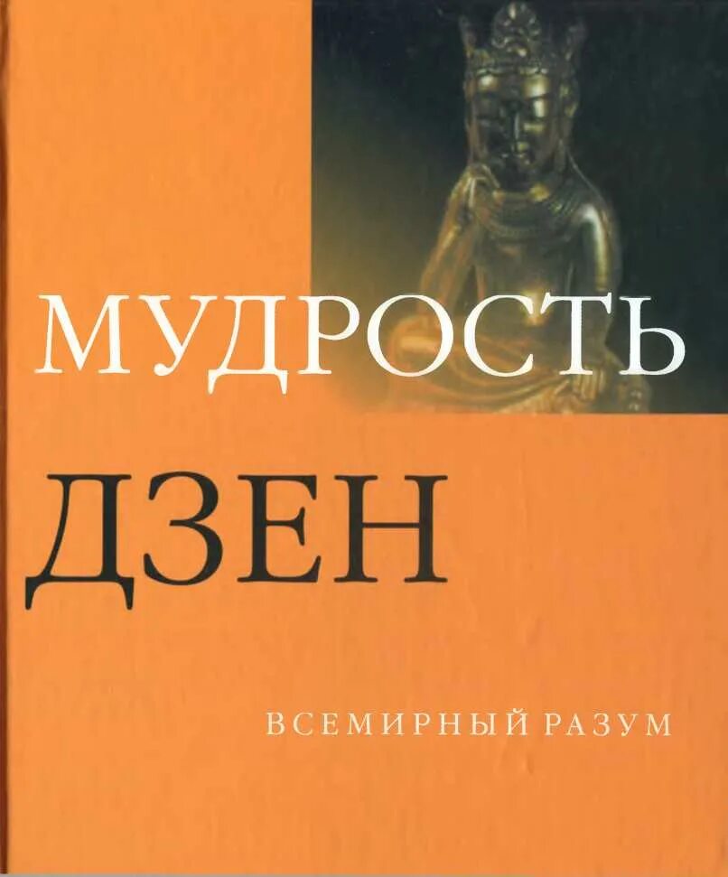 Мудрость разума и мудрость сердца. Мудрость дзен. дзен мудрец. всеобщий справочник знаний человечества дзен.