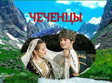 Обычаи и традиции чеченского народа