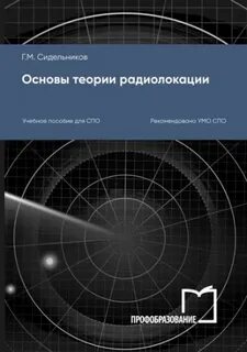 Теоретическая основы радиолокации