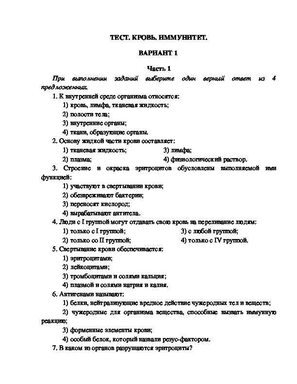 Тест по биологии 8 класс кровь. Тест по теме кровь 8 класс с ответами биология. Тест 8 класс биология по теме кровь. Тест по биологии 8 класс состав крови.